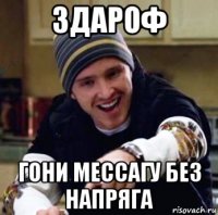 здароф гони мессагу без напряга