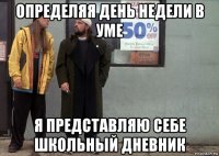 определяя день недели в уме я представляю себе школьный дневник