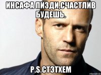 инсафа пизди,счастлив будешь. p.s.стэтхем