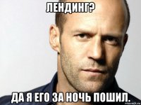 лендинг? да я его за ночь пошил.