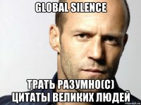 global silence трать разумно(с) цитаты великих людей