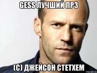 gess лучший прз (с) джейсон стетхем