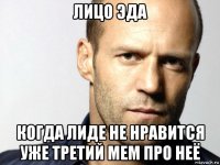 лицо эда когда лиде не нравится уже третий мем про неё