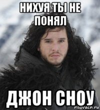 нихуя ты не понял джон сноу