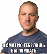  я смотрю тебе лишь бы поржать