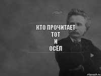 Кто прочитает
Тот
И
Осёл