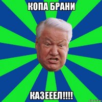 копа брани казееел!!!!