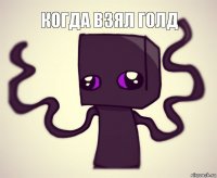 когда взял голд 