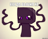 когда выбил хт 