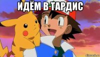 идём в тардис 