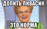 допить пивасик это норма