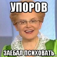 упоров заебал психовать