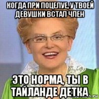 когда при поцелуе, у твоей девушки встал член это норма, ты в тайланде детка