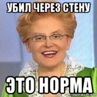 убил через стену это норма