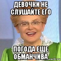 девочки не слушайте его погода еще обманчива