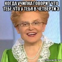 когда училка говорит что тебе что у тебя в четверти 3 