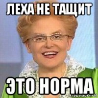 леха не тащит это норма