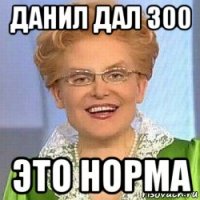 данил дал 300 это норма