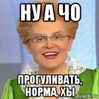 ну а чо прогуливать, норма, хы