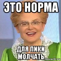 это норма для пики молчать