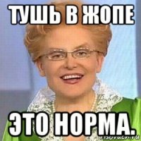 тушь в жопе это норма.