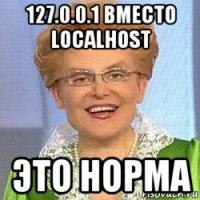 127.0.0.1 вместо localhost это норма