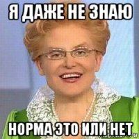 я даже не знаю норма это или нет