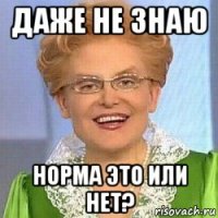 даже не знаю норма это или нет?