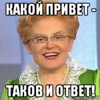 какой привет - таков и ответ!