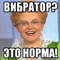 вибратор? это норма!