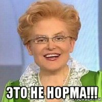  это не норма!!!