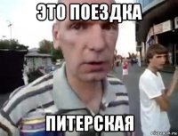 это поездка питерская