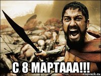  с 8 мартааа!!!