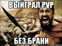 выйграл pvp без брани