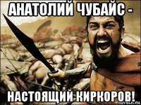 анатолий чубайс - настоящий киркоров!