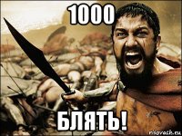 1000 блять!