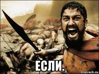  если.