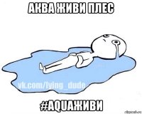 аква живи плес #aquaживи