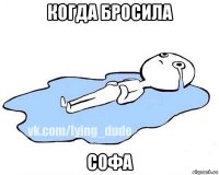 когда бросила софа