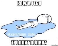 когда тебя троллит полина