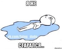 я же старался...