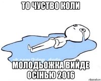 то чуство коли молодьожка вийде осінью 2016