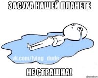 засуха нашей планете не страшна!