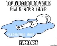 то чувство когда не сможет сыграть everlast