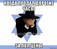 когда продал дорогие часы за пол цены