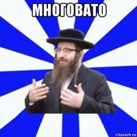 многовато 