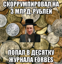 скоррумпировал на 3 млрд. рублей попал в десятку журнала forbes