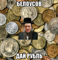 белоусов дай рубль