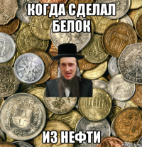 когда сделал белок из нефти