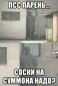 псс парень... соски на суммона надо?